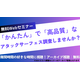 セコムトラストシステムズ「かんたんで高品質なアタックサーフェス調査しませんか？」アーカイブ配信公開 画像