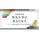埼玉大学で在学生 8,373 名の学籍番号及び GPA 等を含む個人情報が閲覧可能に 画像