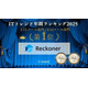 ITトレンド 年間ランキング2025 の ETL ツール部門と EAI ツール部門で「Reckoner」が 1 位獲得 画像