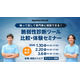 1 / 30 開催セミナー「触って試して専門家に相談できる！ 脆弱性診断ツール比較・体験セミナー」 画像