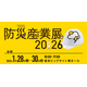 1 / 28～ 30 開催 防災産業展2026に「セコム安否確認サービス」出展、2 / 13 までオンライン開催も 画像
