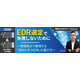 セコムトラストシステムズ、Webセミナー「EDR選定で失敗しないために ～現場視点で整理する「自社に合うEDR」の選び方～」を 4 / 22・23 開催 画像