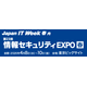 4 / 8 ～ 10 開催「情報セキュリティEXPO 春」にエーアイセキュリティラボが出展・登壇 画像