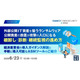 オンラインセミナー「外部公開 IT 資産を狙うランサムウェア、公開資産の放置が攻撃の入口に」6 / 23 開催 画像