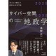 GMOサイバーセキュリティ byイエラエ執行役員の奥野史一氏が初著書『2025-2035 サイバー空間の地政学 ─「見えない戦場」の現在地と未来予測』刊行 画像
