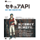 スリーシェイクのエンジニア 4 名が翻訳を担当『セキュアAPI【リフロー型】 設計・構築・実装を貫く原則』7 / 15発売 画像