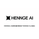 HENNGE AI株式会社設立、AI活用のガバナンスやコスト管理を支援 画像