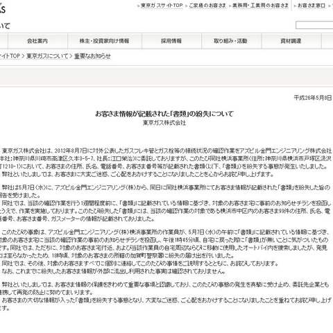 顧客情報が記載された書類を業務委託先が紛失（東京ガス） 画像