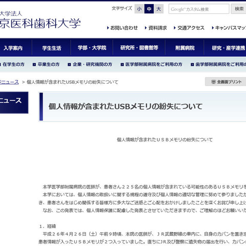 患者の個人情報を記録した可能性のあるUSBメモリを医師が紛失（東京医科歯科大学） 画像