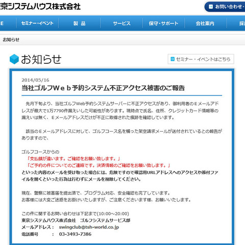 ゴルフWeb予約システムへの不正アクセスでアドレスが漏えい、架空請求も（東京システムハウス） 画像