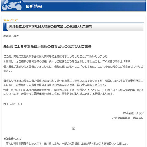 元社員が不正に個人情報を他企業に持ち出し、一部顧客にDMが送付される（ダッツ） 画像