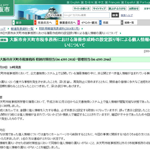 公文書検索システム上で非公開とすべき個人情報を誤って公開（大阪市） 画像