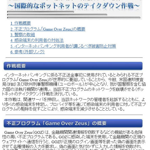 警察庁とプロバイダによるボットネット「GOZ」テイクダウン作戦を開始（警察庁） 画像