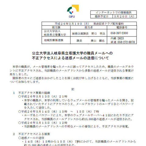 偽メールにアカウント情報を入力、迷惑メールが大量送信される（岐阜県立看護大学） 画像