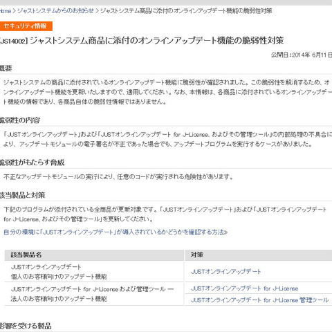 複数のジャストシステム製品のアップデートプログラムに脆弱性（JVN） 画像