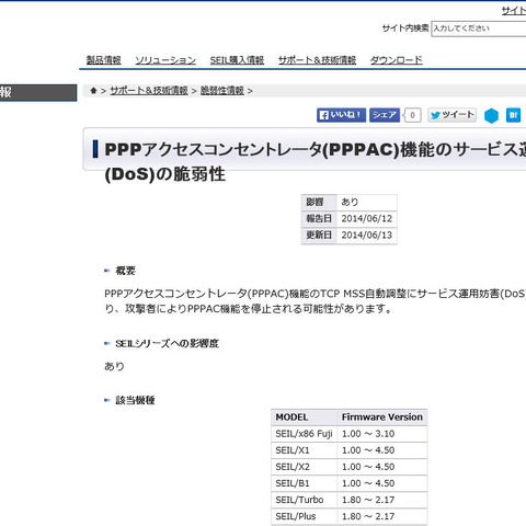 アクセスルータ「SEIL シリーズ」にDoSの脆弱性（JVN） 画像