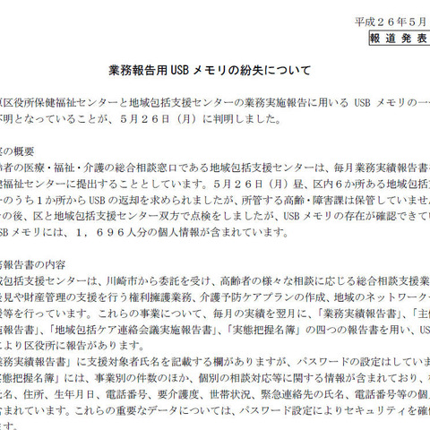 1,696名分の個人情報が記録された業務報告用USBメモリを紛失（神奈川県川崎市） 画像