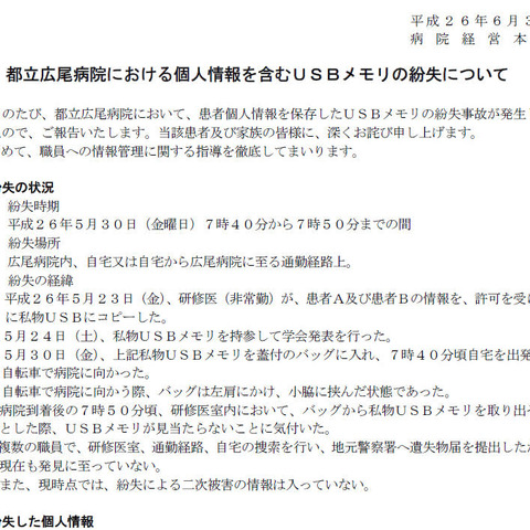 研修医が無断でコピーした患者の情報が入った私物USBメモリを紛失（都立広尾病院） 画像