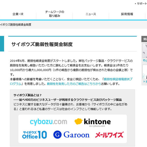 cybozu.com上で動くサービスを対象とした「脆弱性報奨金制度」を開始（サイボウズ） 画像