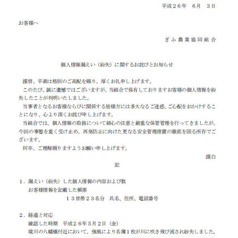 顧客の個人情報を記載した名簿が強風で川に流され紛失（JAぎふ） 画像