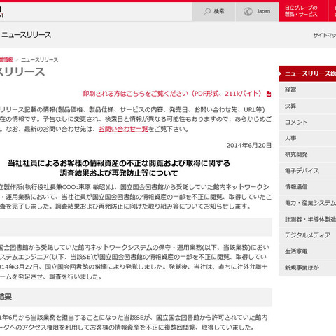 社員による国立国会図書館の不正情報資産閲覧・取得に再発防止策を発表（日立） 画像