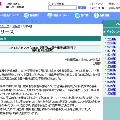 Cabosで音楽ファイルを公開していた女性、およびサポートした男性を送致（RIAJ） 画像