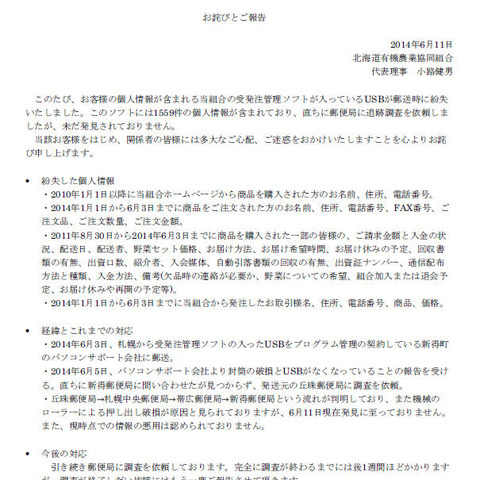 個人情報が記録されたUSBメモリが郵送時に紛失（北海道有機農業協同組合） 画像