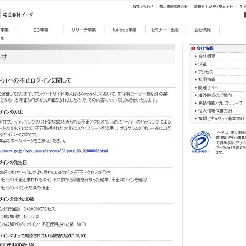 アンケートサイト「あんぱら」にリスト型攻撃、ポイント不正使用も（イード） 画像