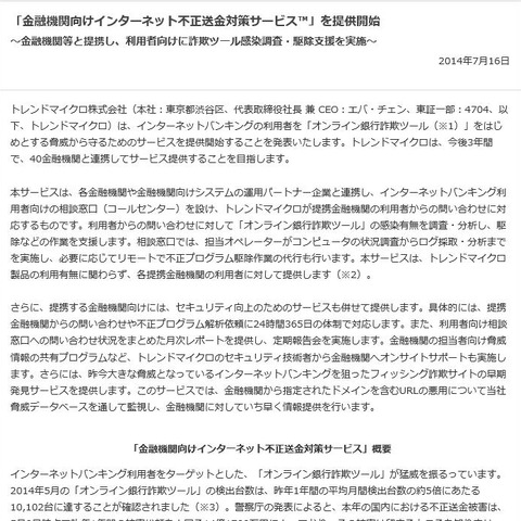 ネットバンキングの利用者を保護するサービス、金融機関などと連携で提供（トレンドマイクロ） 画像