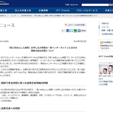 「思い出あんしん保管」サービスの顧客情報の一部が閲覧可能な状態に（NTT Com） 画像