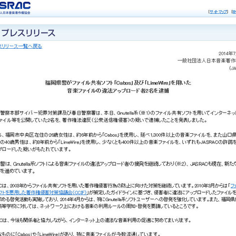 「Cabos」「LimeWire」で音楽ファイルをアップロードした男女2名を逮捕（JASRAC） 画像