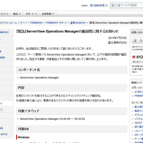 富士通「ServerView Operations Manager」にXSSの脆弱性（JVN） 画像