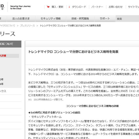 コンシューマ分野の戦略を発表、IoT、カスタマイズ、BtoBtoCを三本の柱に（トレンドマイクロ） 画像