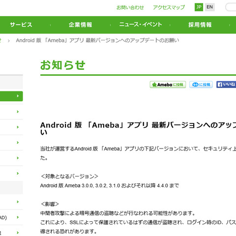 Android版「Ameba」に暗号通信の盗聴などが行われる脆弱性（JVN） 画像