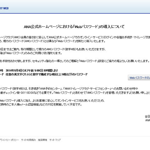 ANAマイレージクラブに「Webパスワード」導入、英数文字8桁以上に（ANA） 画像