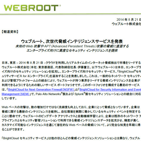 次世代脅威対策ソリューションの第1弾としてNGFWとSIEMを発表（ウェブルート） 画像
