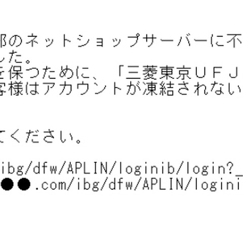 三菱東京UFJ銀行を騙るフィッシングメールを確認（フィッシング対策協議会） 画像