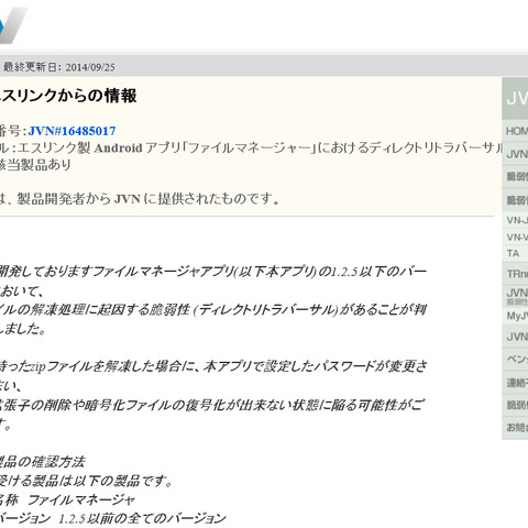 Android版「ファイルマネージャー」にディレクトリトラバーサルの脆弱性（JVN） 画像