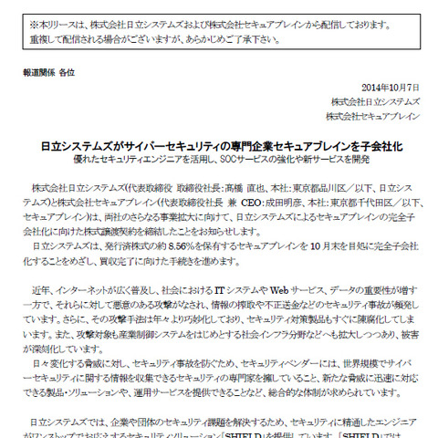 高まるセキュリティニーズに対応するため、セキュアブレインを子会社化（日立システムズ、セキュアブレイン） 画像