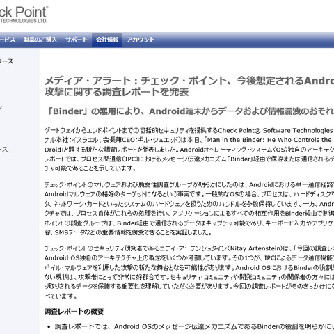 「Binder」の悪用でAndroid端末からデータや情報が漏えいする危険性を実証（チェック・ポイント） 画像