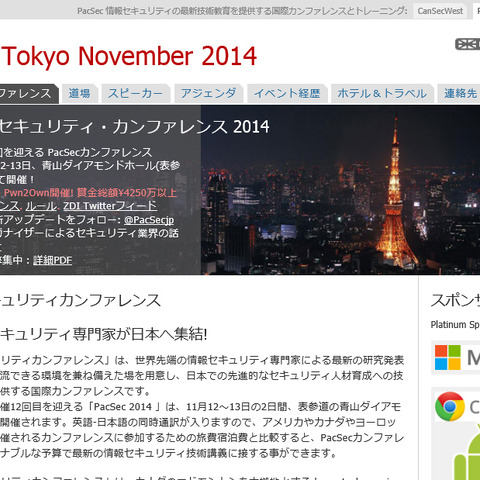 「PacSec 2014」、Mobile Pwn2Ownが11月12日、13日に開催（PacSec） 画像