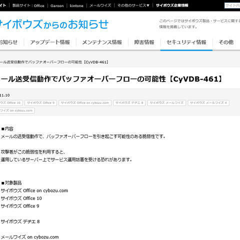 サイボウズが提供する複数の製品にバッファオーバーフローの脆弱性（JVN） 画像