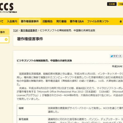 「Office」の海賊版をネットオークションで販売していた中国籍夫婦を送致（ACCS） 画像