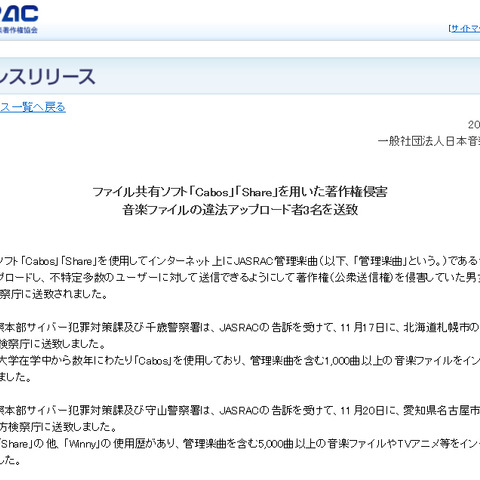 JASRACの告訴により、ファイル共有ソフトでの違法アップロード者3名を送致（JASRAC） 画像