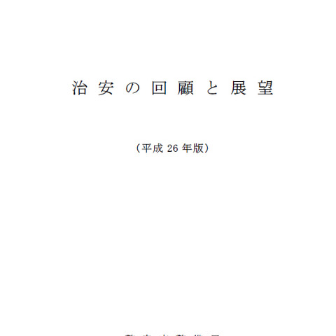 「治安の回顧と展望」暫定版を公開、サイバー攻撃の悪質化など懸念（警察庁） 画像