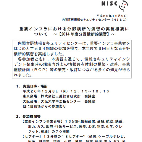 重要インフラにおける分野横断的演習、94組織348名が参加（NISC） 画像