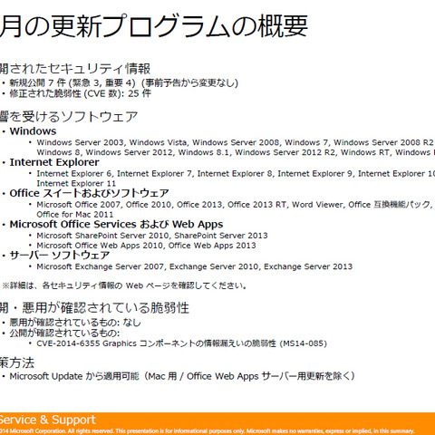 月例セキュリティ情報7件を公開、最大深刻度「緊急」は3件（日本マイクロソフト） 画像