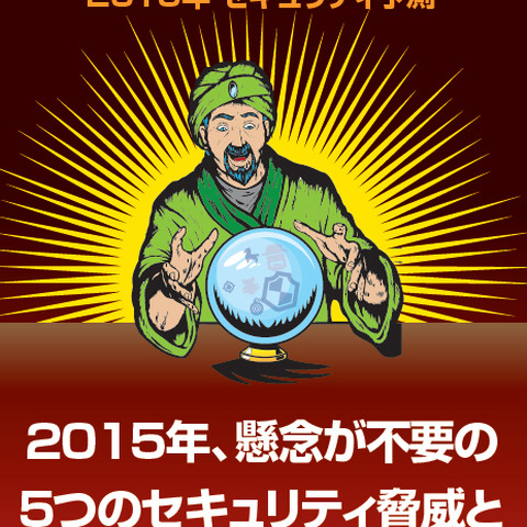 マルウェアの進化、標的型攻撃の拡大など指摘--2015年のセキュリティ予測（ウォッチガード） 画像