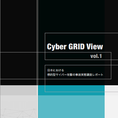 多くの企業の被害調査から得られた「標的型攻撃」に関する知見を公開（ラック） 画像