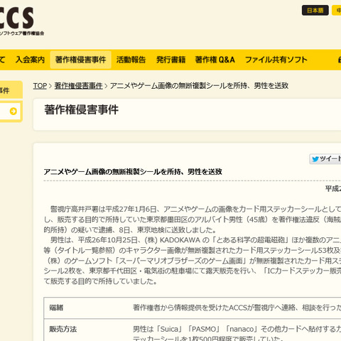 アニメやゲーム画像を無断で複製したシールを路上販売していた男性を逮捕（ACCS） 画像